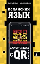 Испанский язык. Самоучитель с QR-кодами