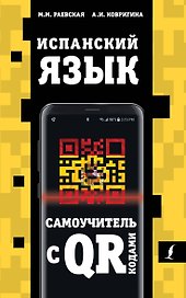 Испанский язык. Самоучитель с QR-кодами