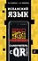 Испанский язык. Самоучитель с QR-кодами - 0