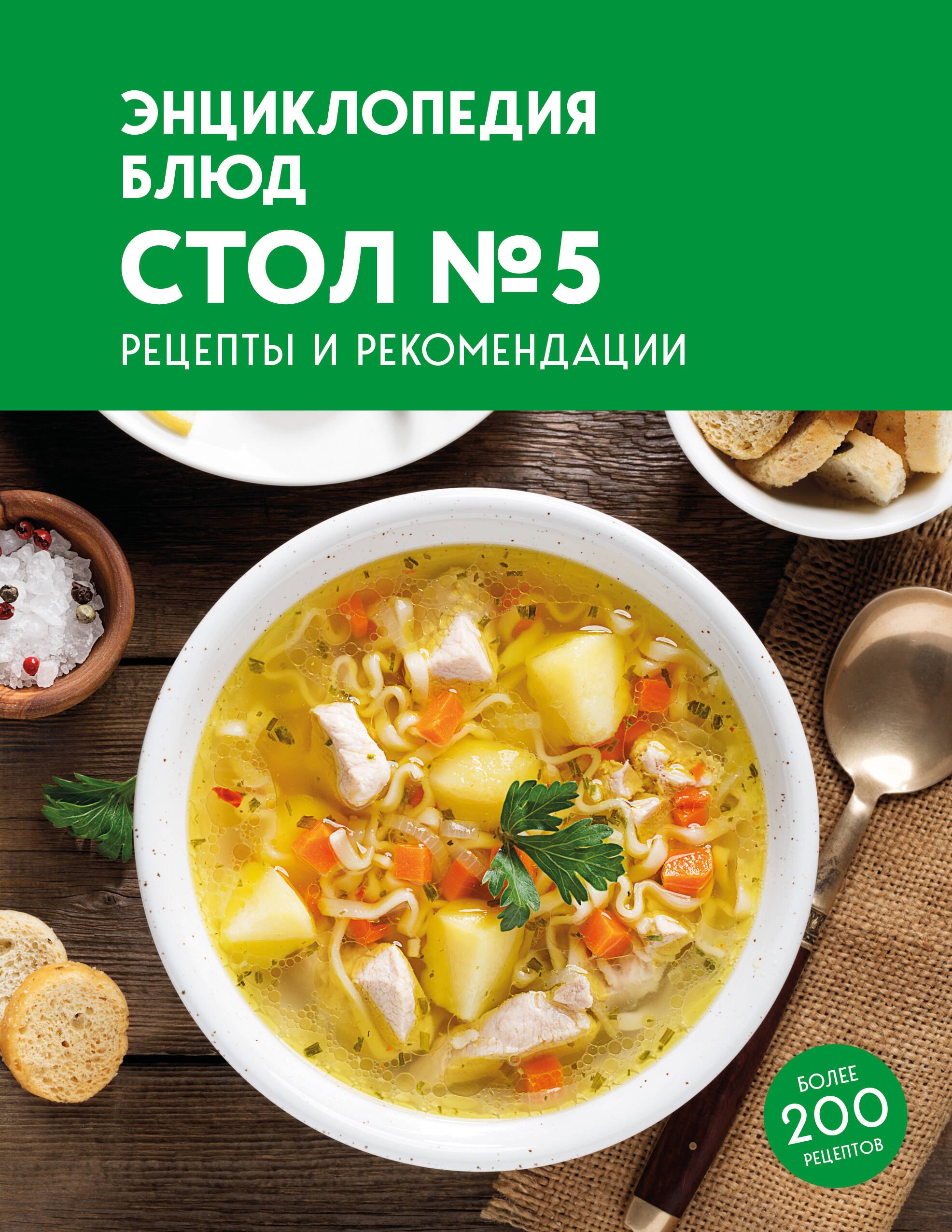 

Энциклопедия блюд. Стол №5