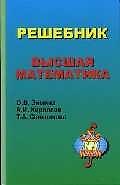 Высшая математика Решебник