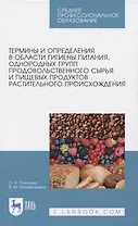Термины и определения в области гигиены питания, однородных групп продовольственного сырья и пищевых продуктов растительного происхождения