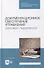 Документационное обеспечение управления. Деловая переписка: учебное пособие для СПО - 0