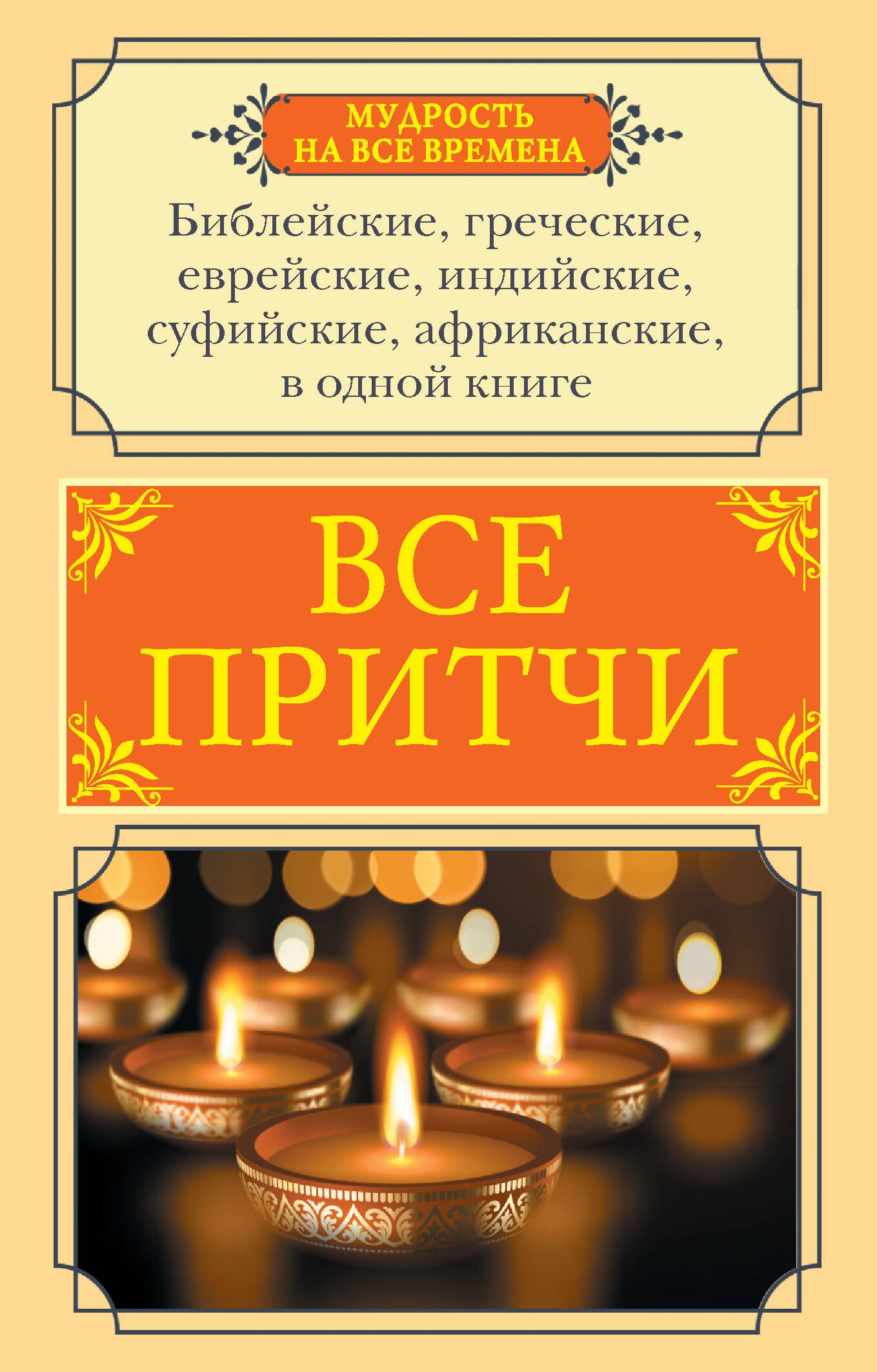 

Все притчи в одной книге