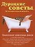 Дурацкие советы без которых нельзя прожить - 0
