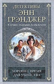 Хорошее время для убийства