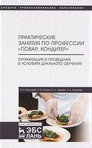 Практические занятия по профессии «Повар, кондитер». Организация и проведение в условиях дуального обучения. Учебно-методическое пособие