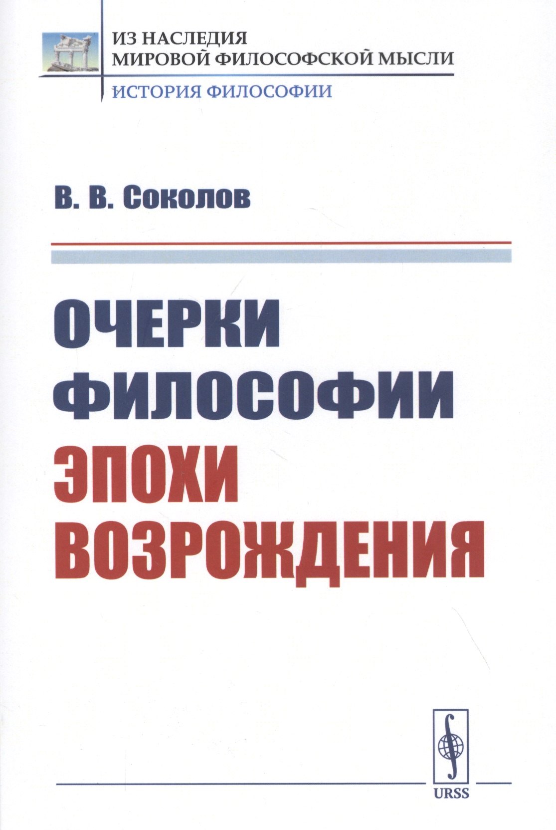 

Очерки философии эпохи Возрождения