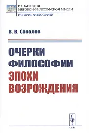 Очерки философии эпохи Возрождения