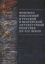 Феномен поколений в русской и венгерской литературной практике XX–XXI веков: монография