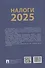 Налоги 2025 - 1