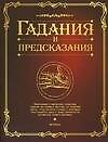 Гадания и предсказания