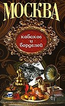 Москва кабаков и борделей (Столичный винтаж) (Анаграмма)