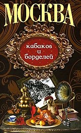 Москва кабаков и борделей (Столичный винтаж) (Анаграмма)