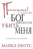 Помогите! Я думаю, Бог пытается убить меня - 0