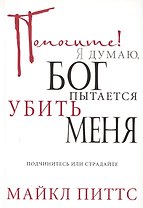Помогите! Я думаю, Бог пытается убить меня