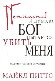 Помогите! Я думаю, Бог пытается убить меня