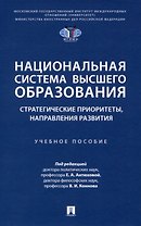 Национальная система высшего образования: стратегические приоритеты, направления развития. Уч. пос.-М.:Проспект,2025.