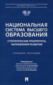 Национальная система высшего образования: стратегические приоритеты, направления развития. Уч. пос.-М.:Проспект,2025.