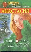 Анастасия. Чудо-встреча, к которой я так стремилась - 0
