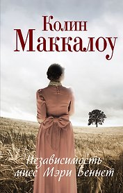Независимость мисс Мэри Беннет: роман