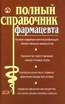 Полный справочник фармацевта