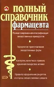 Полный справочник фармацевта