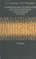 Современная организация государственных учреждений России: Учебник