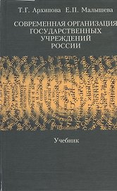 Современная организация государственных учреждений России: Учебник