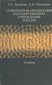 Современная организация государственных учреждений России: Учебник