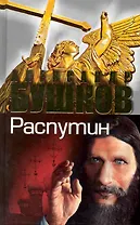 Распутин. Выстрелы из прошлого