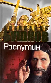 Распутин. Выстрелы из прошлого