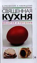 Священная кухня. Религия и питание