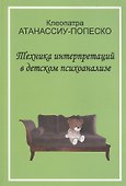 Техника интерпретаций в детском психоанализе (мСовПсихТеорИПрак) Атанассиу-Попеско - 2
