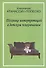 Техника интерпретаций в детском психоанализе (мСовПсихТеорИПрак) Атанассиу-Попеско - 2