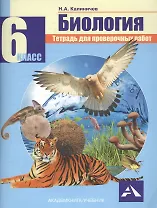 Биология. 6 класс. Тетрадь для проверочных работ