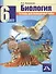 Биология. 6 класс. Тетрадь для проверочных работ - 0