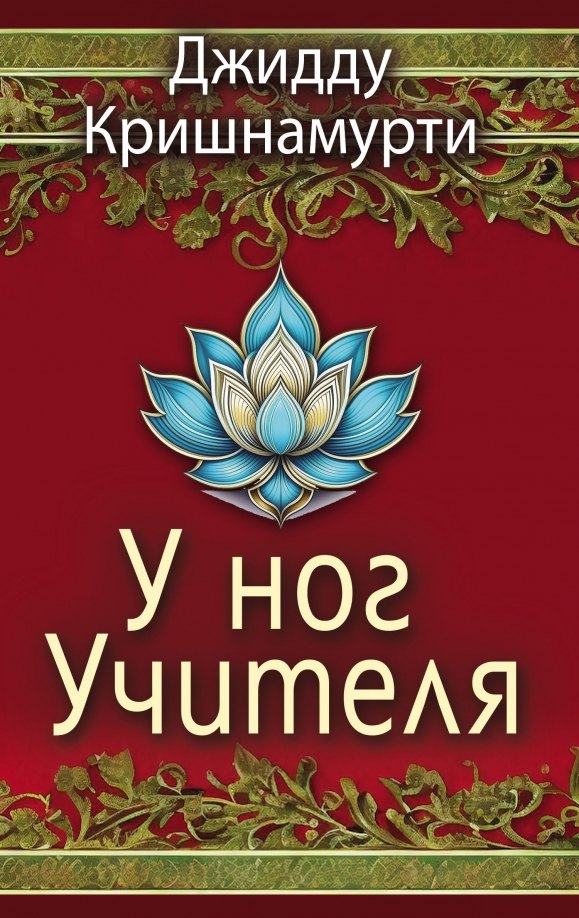 

У ног Учителя