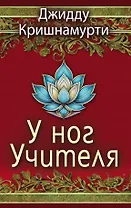 У ног Учителя