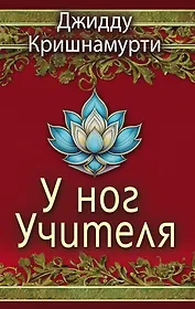 У ног Учителя