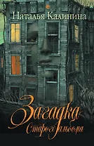 Загадка старого альбома: роман