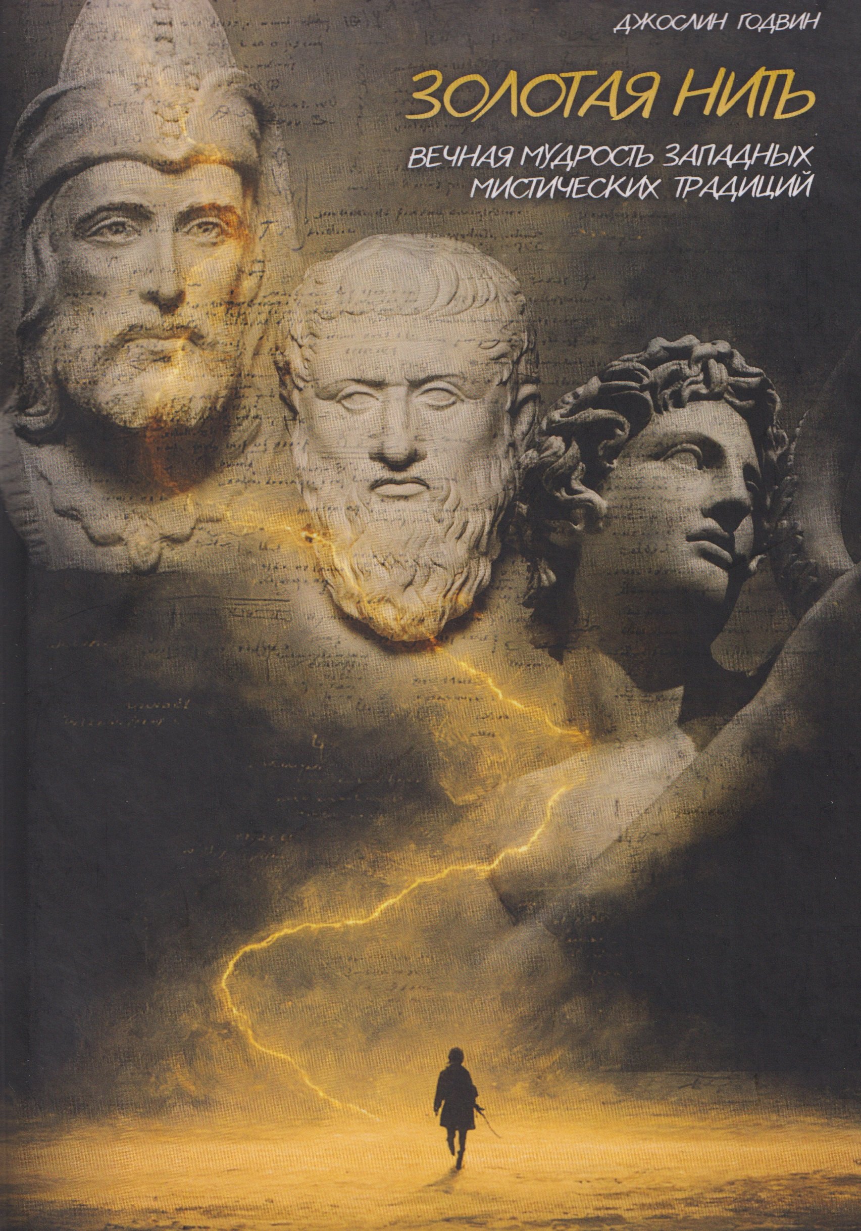 

Золотая нить. Вечная мудрость западных мистических традиций