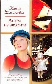 Ангел из авоськи