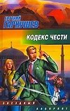 ЗЛ.Кодекс чести