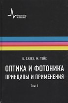 Оптика и фотоника. Принципы и применения, 1 том, пер с англ. Учебное пособие