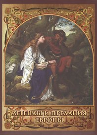 Легенды и предания Европы