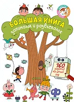 Большая книга занималок и развлекалок: 160 заданий на целый год