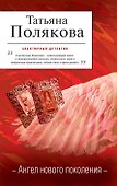 Ангел нового поколения : роман - 0