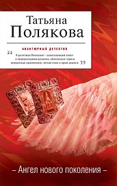Ангел нового поколения : роман