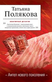 Ангел нового поколения : роман